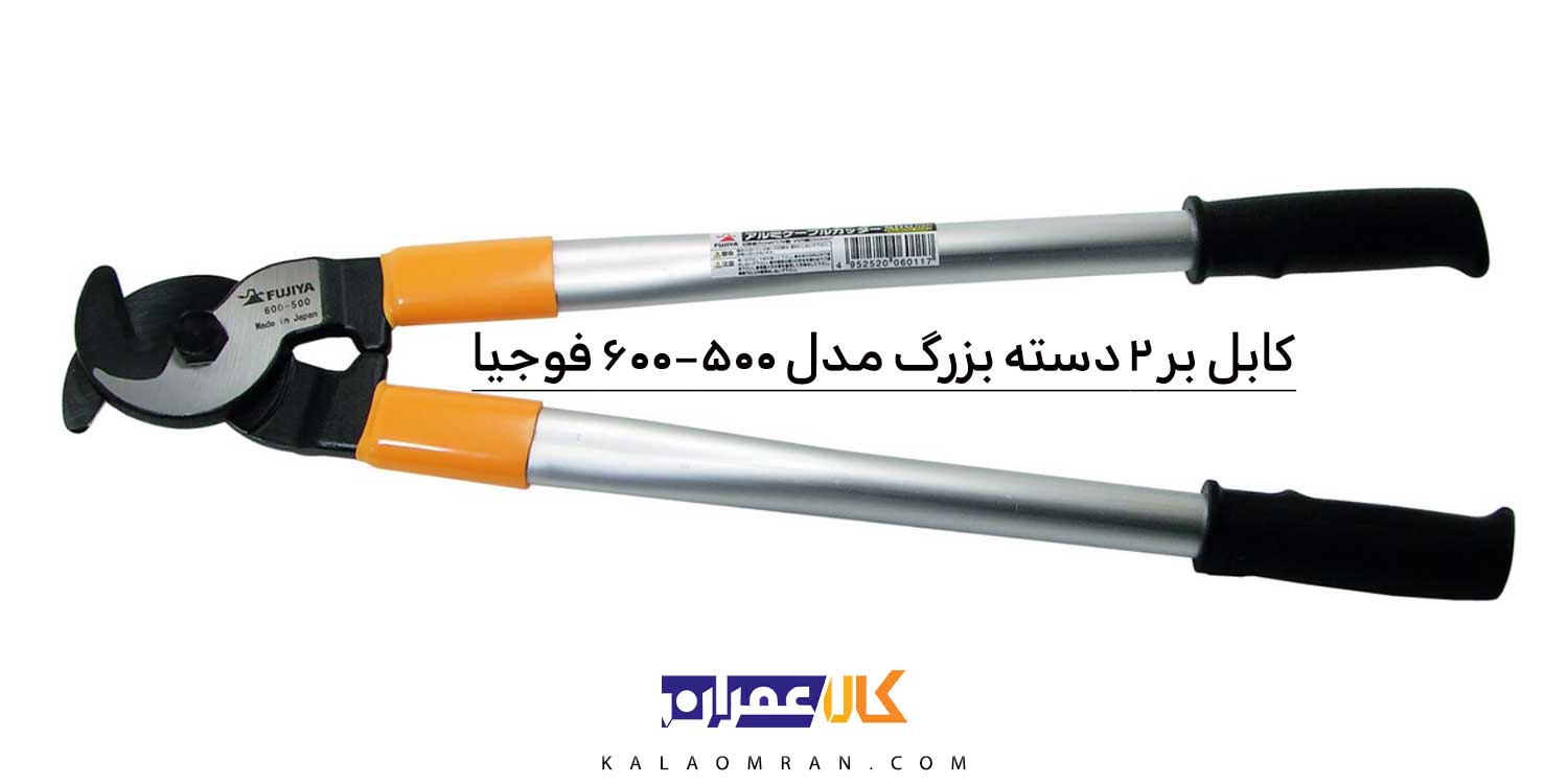 انبر کابل بر فوجیا 20 اینچ مدل 500-600