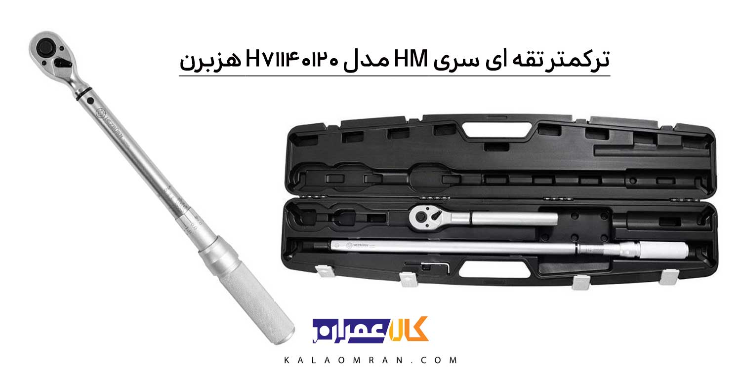 آچار ترکمتر تقه ای 1/2 اینچ هزبرن 20-120 نیوتن مدل 71140120