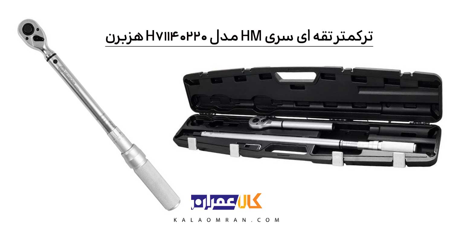 آچار ترکمتر تقه ای 20 الی 220 نیوتون متر درایو 1/2 سری HM مدل H71140220 برند HEZBURN