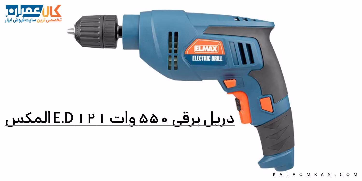 دریل برقی 550 وات E.D 121 المکس
