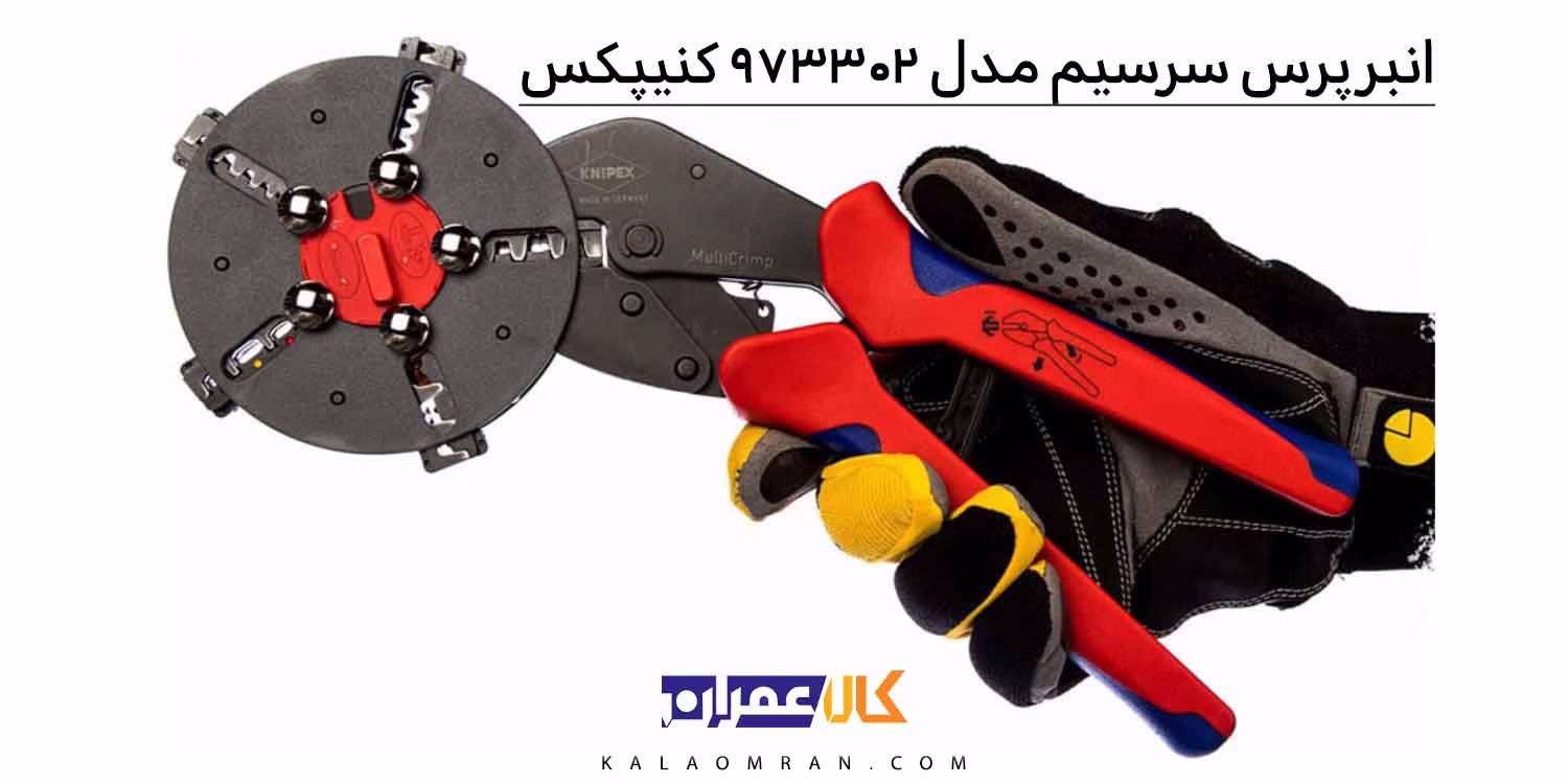 انبر پرس سرسیم کنیپکس مدل 973302 سایز 10 اینچ
