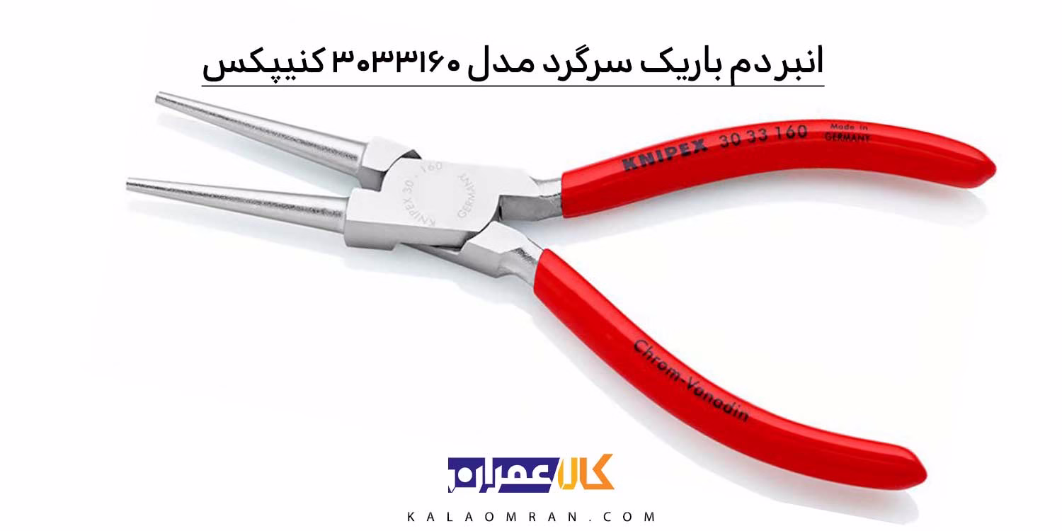 انبر سرگرد کنیپکس ۳۰۳۳۱۶۰ سایز 6 اینچ