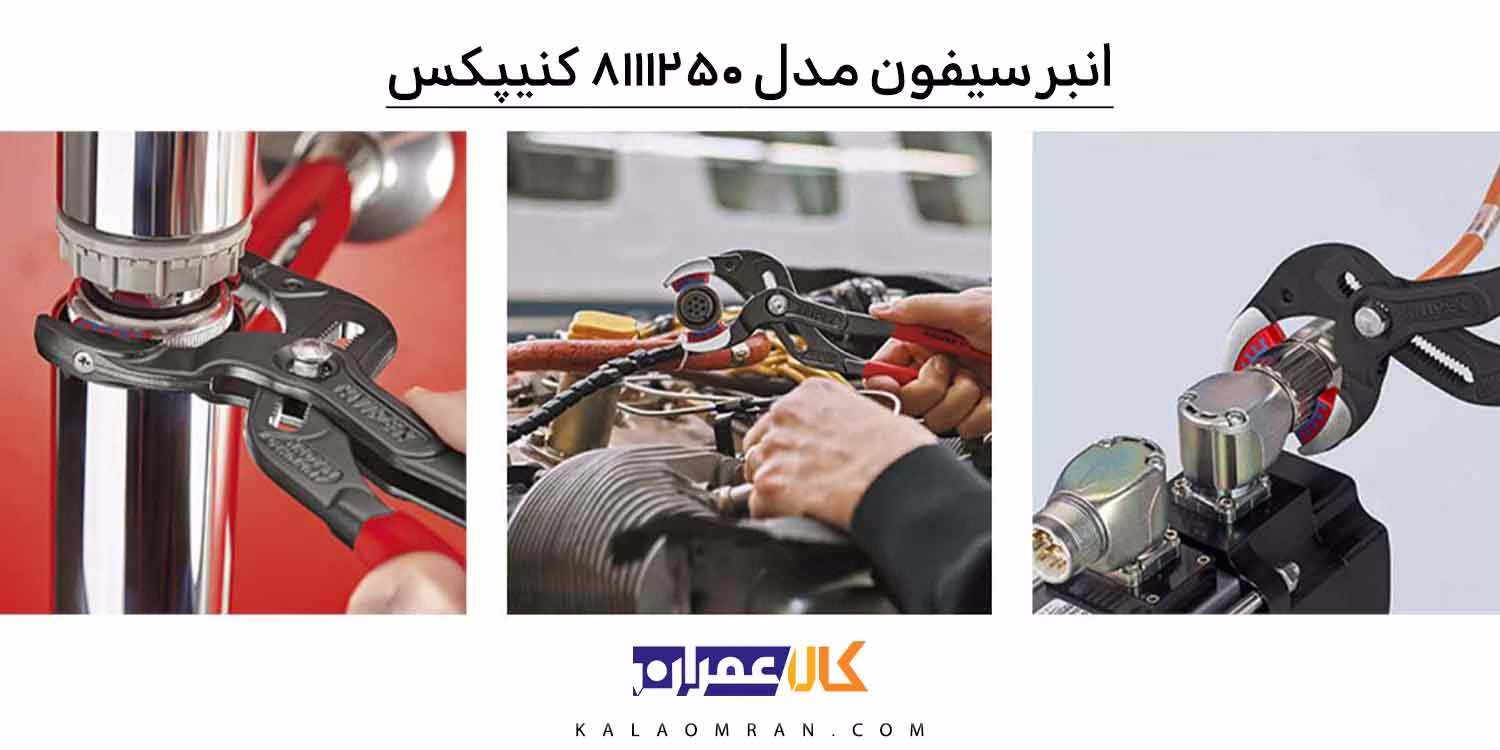 انبر سیفون کنیپکس 8111250 سایز ۲۵۰ میلیمتر