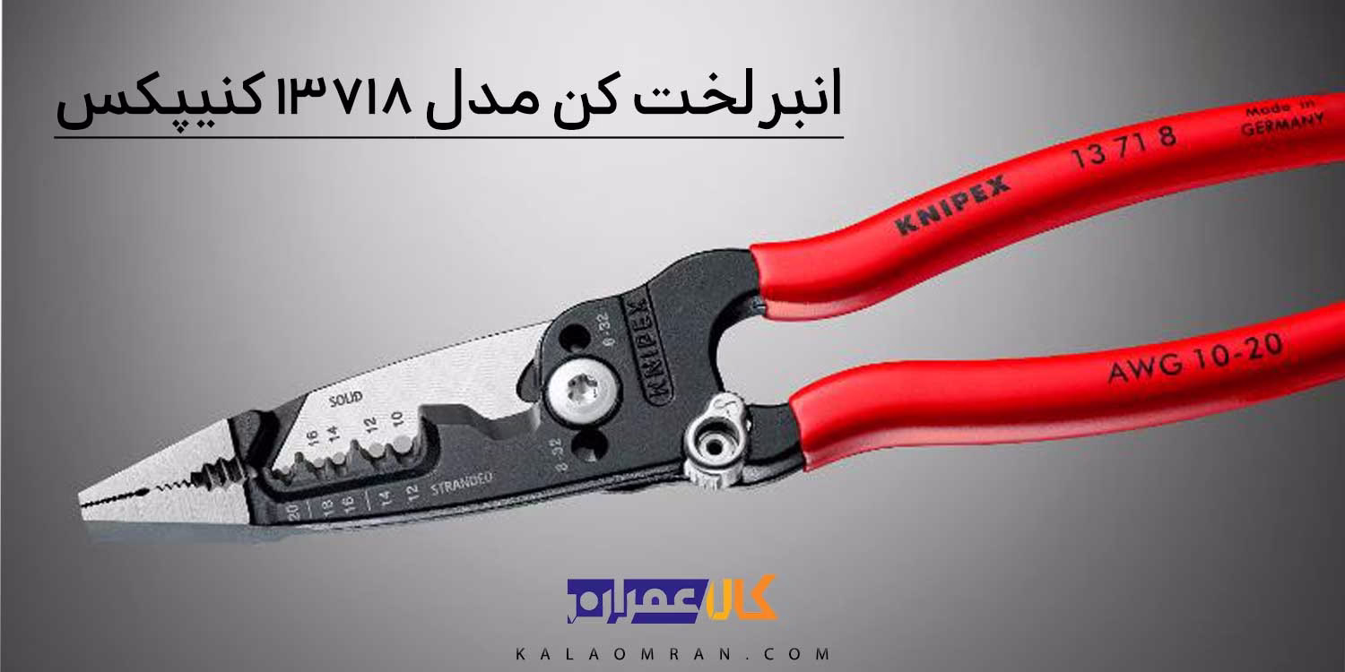 سیم لخت کن کنیپکس مدل 13718 سایز 8 اینچ