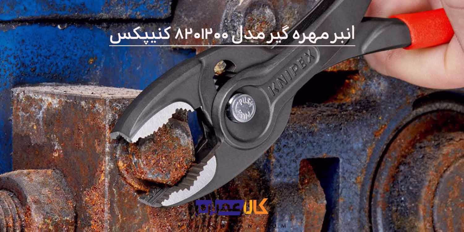 انبردست مهره گیر کنیپکس مدل 8201200 سایز 200 میلی‌متر