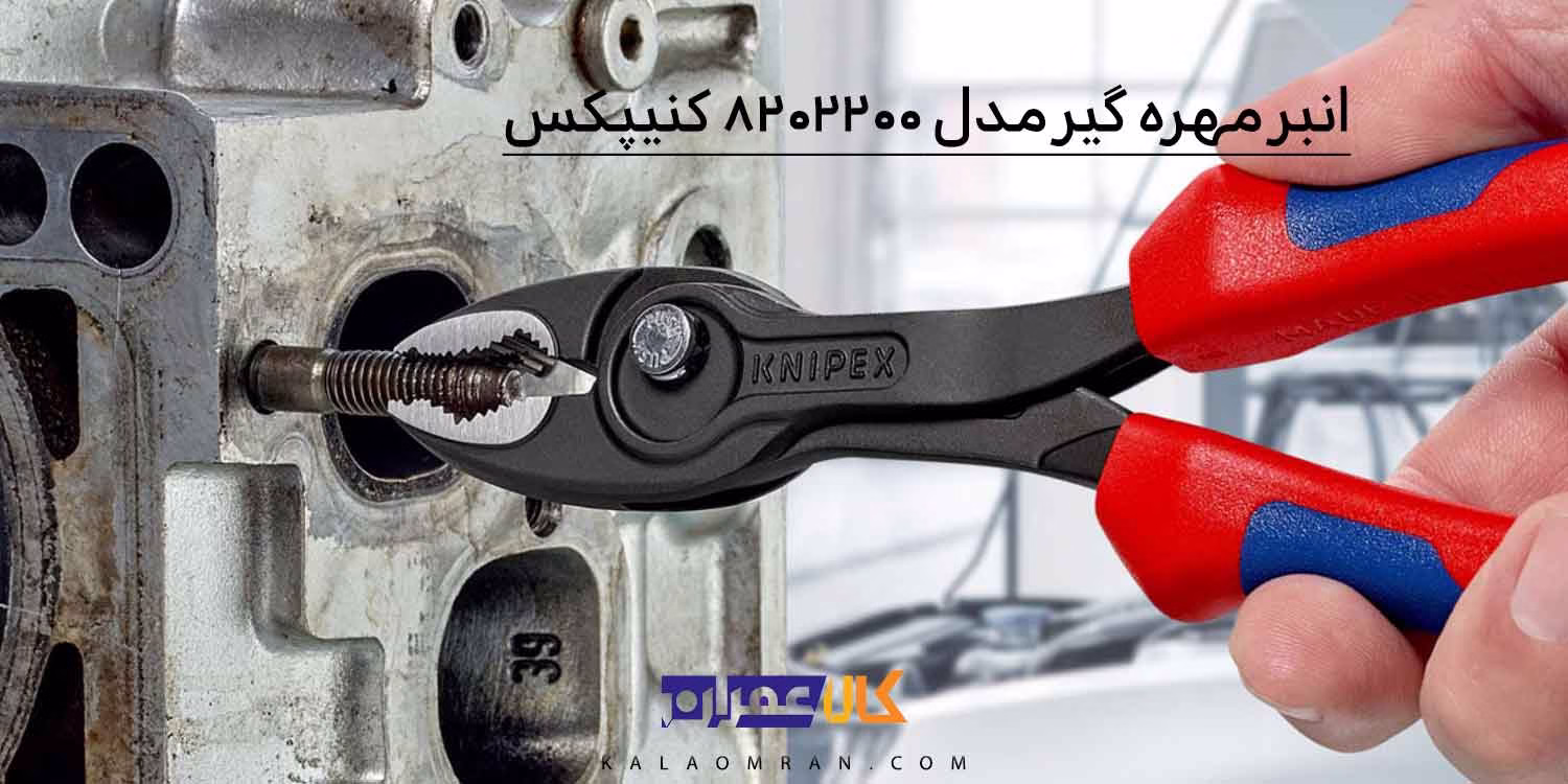 انبر ورق گیر کنیپکس مدل 8202200 سایز 8 اینچ