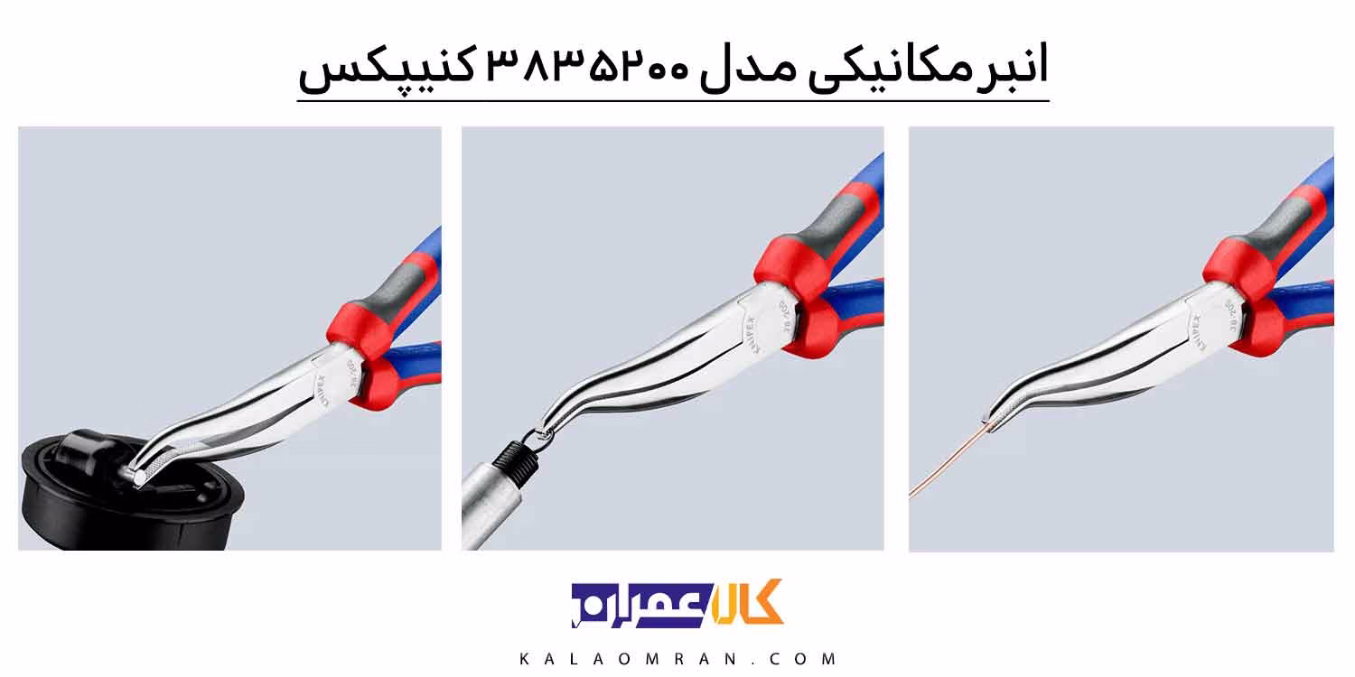 انبر دم باریک کنیپکس 8 اینچ مکانیکی 3835200