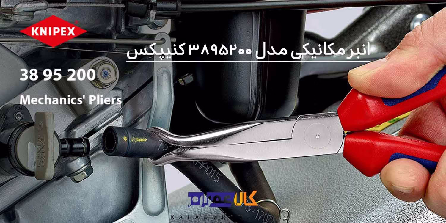 انبر دم باریک کنیپکس 8 اینچ مکانیکی 3895200