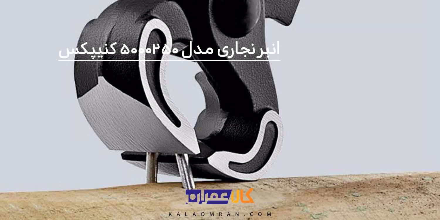 انبر نجاری کنیپکس 10 اینچ مدل 5000250