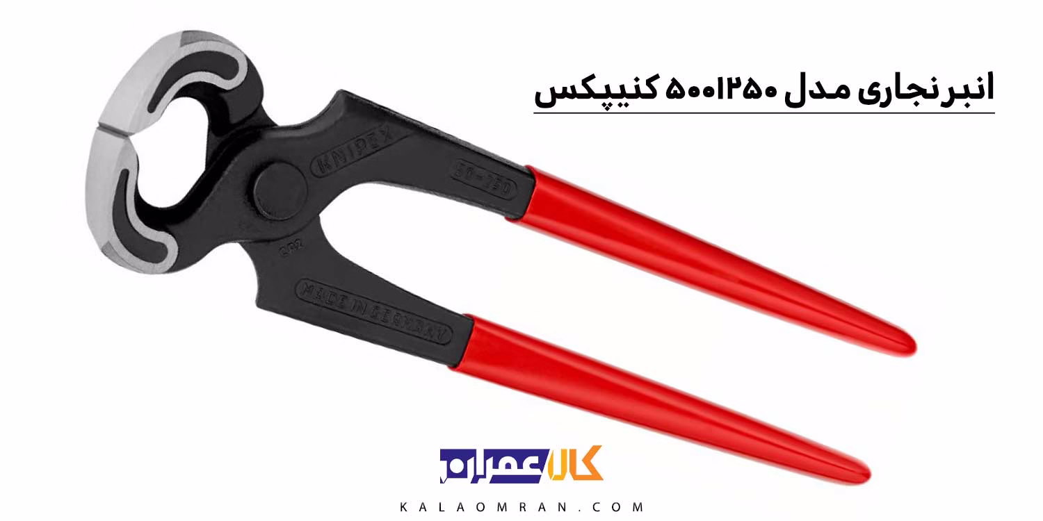 گاز انبر نجاری کنیپکس 10 اینچ مدل 5001250