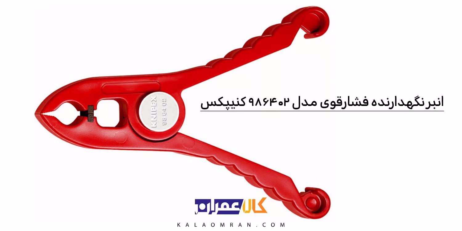 گیره‌ عایق کنیپکس 150 میلی‌متر مدل 986402
