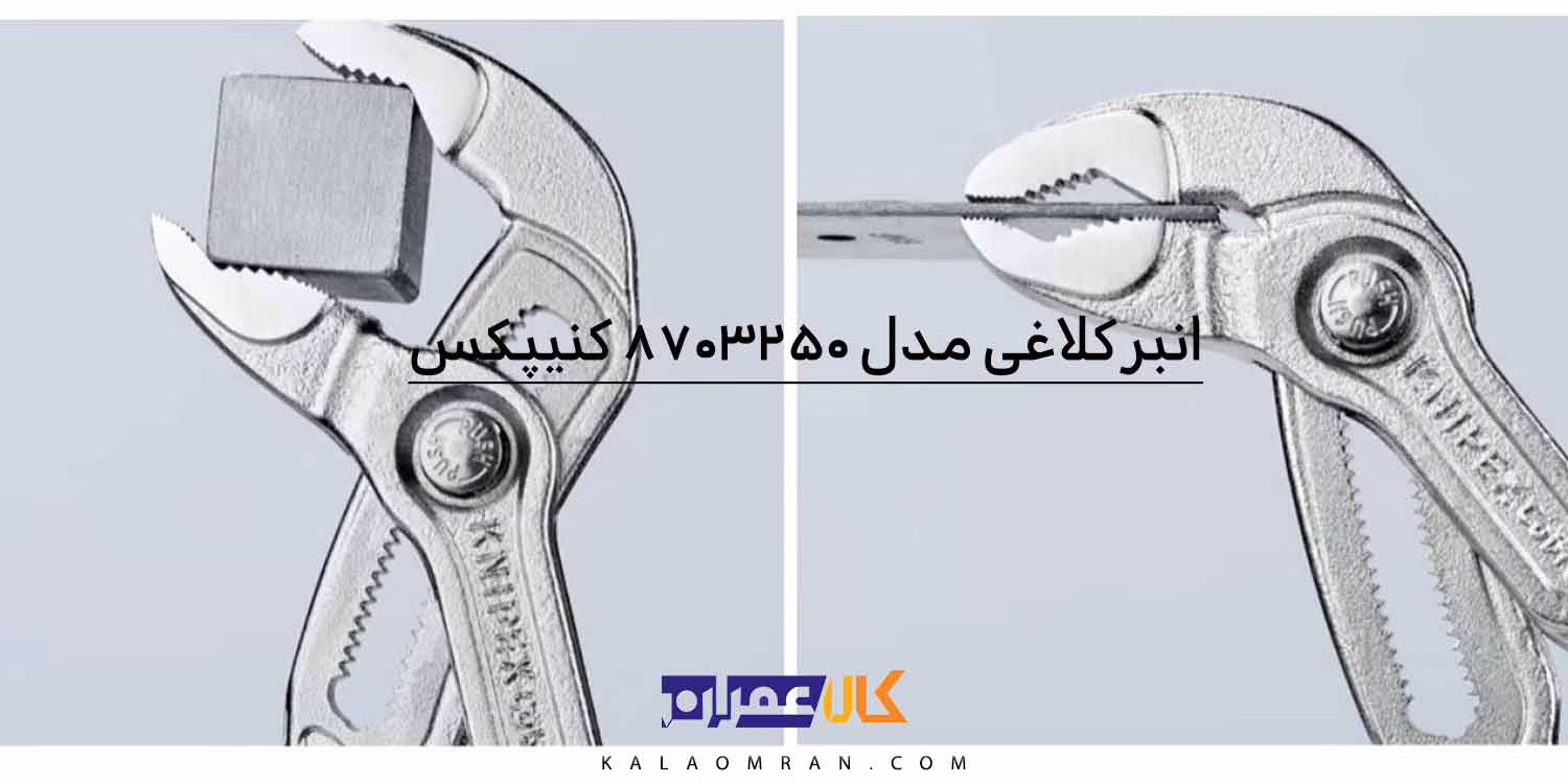 انبر کلاغی ۱۰ اینچ کروم (مدل کبرا) کنیپکس مدل ۸۷۰۳۲۵۰
