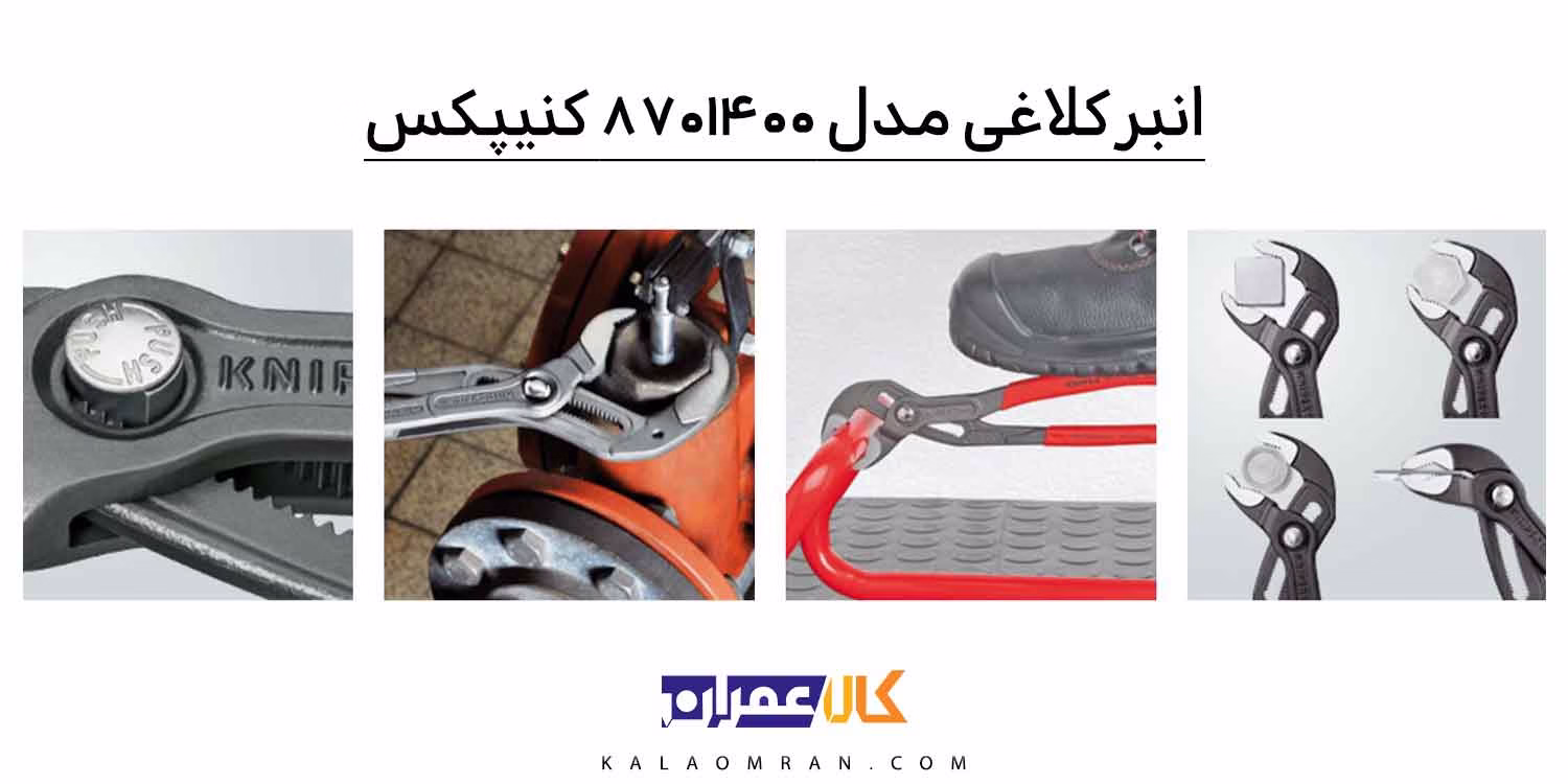 انبر کلاغی 16 اینچ (مدل کبرا) کنیپکس 8701400