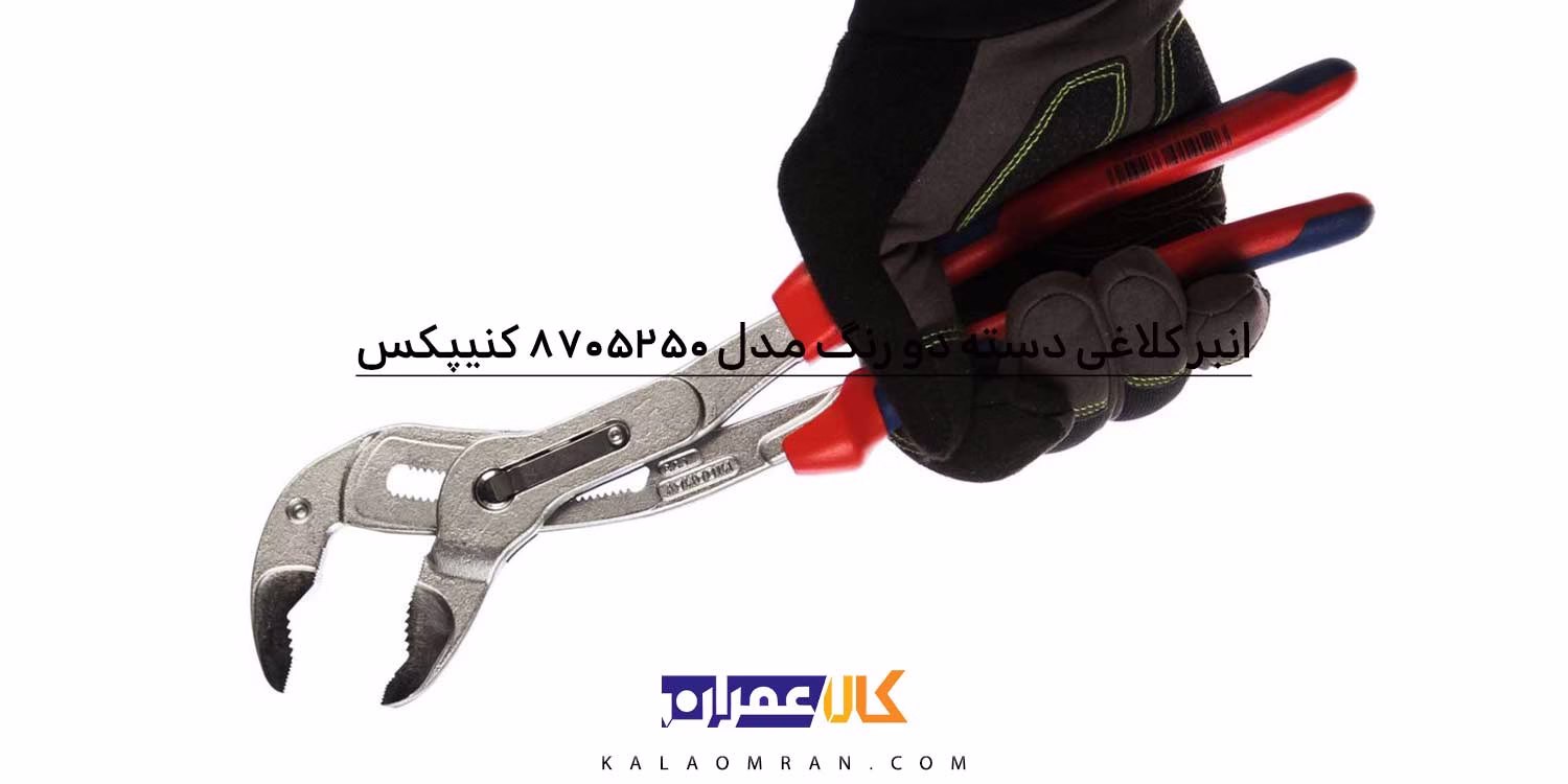 انبر کلاغی کبری کنیپکس مدل 8705250 سایز 250 میلی‌متر