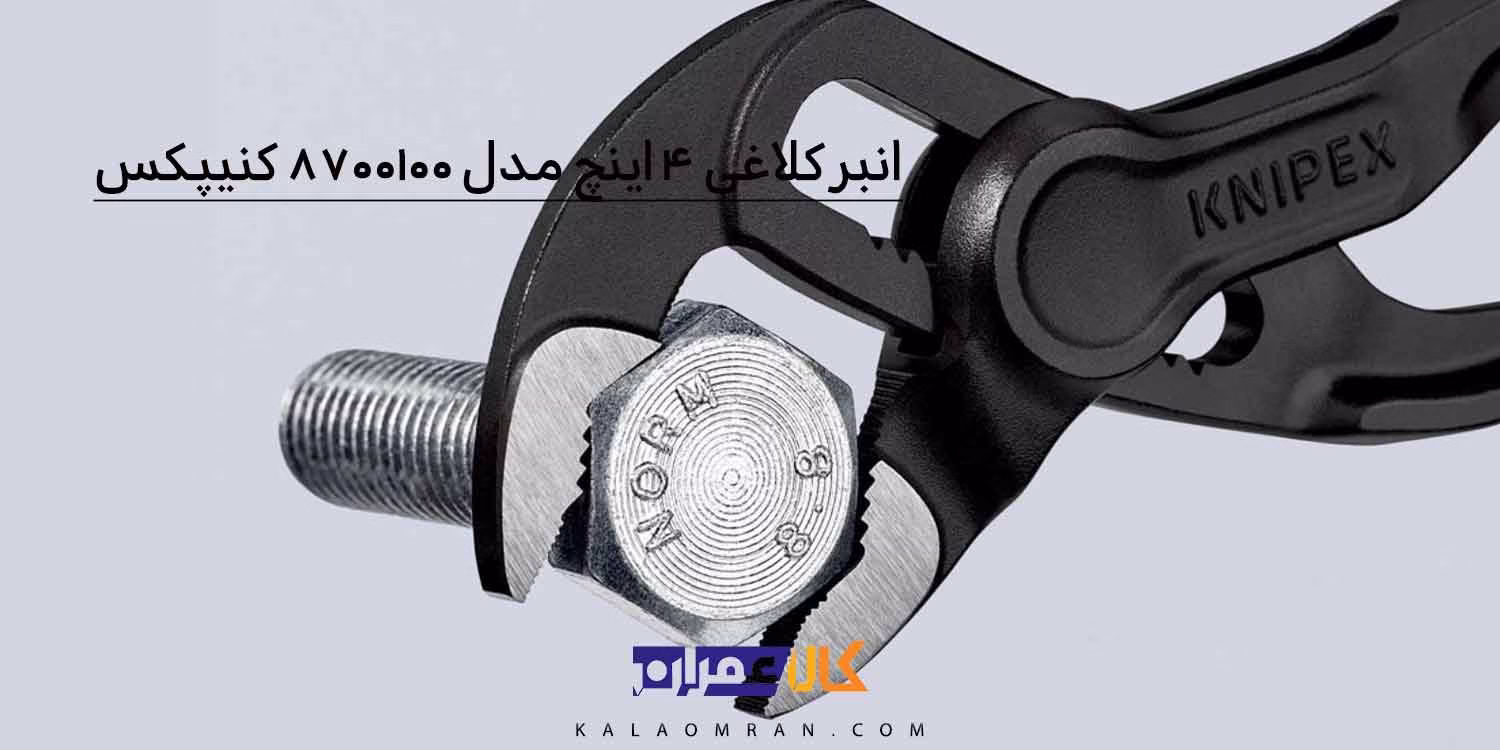 انبر کلاغی کبری مینی کنیپکس مدل 8700100 سایز 100 میلی متر
