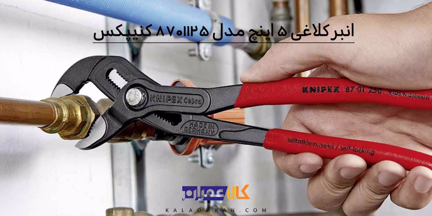 انبر کلاغی کبری کنیپکس مدل 8701125 سایز 125 میلی متر