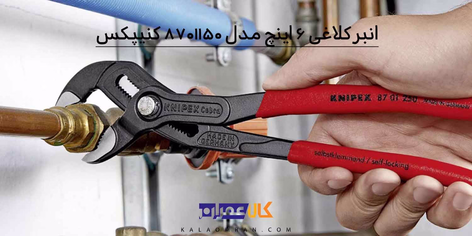 انبر کلاغی کبری کنیپکس مدل 8701150 سایز 150 میلی متر