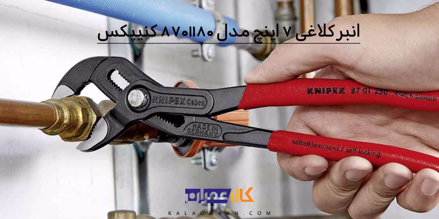 انبر کلاغی کبری کنیپکس مدل 8701180 سایز 180 میلی‌متر