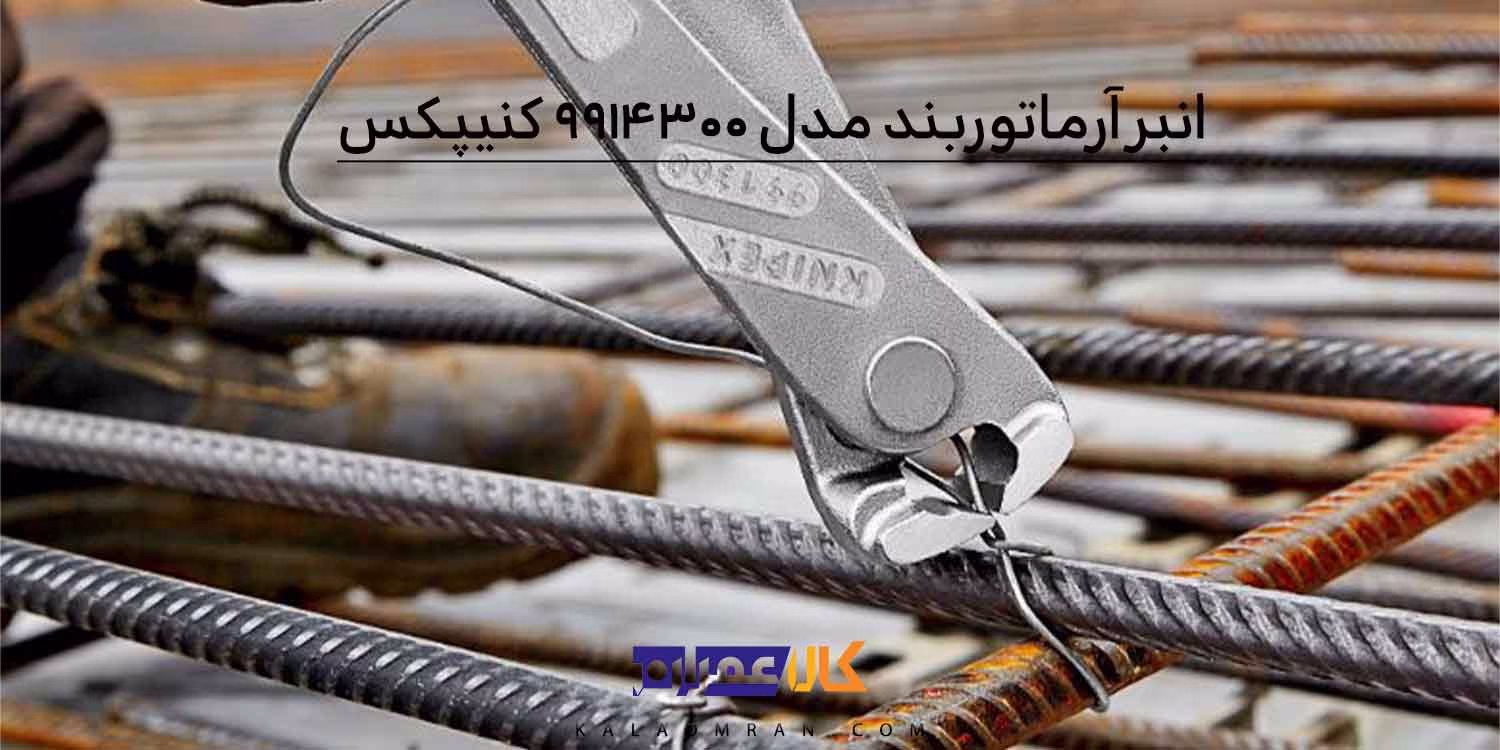 انبر آرماتوربند کنیپکس مدل 9914300 سایز 12 اینچ