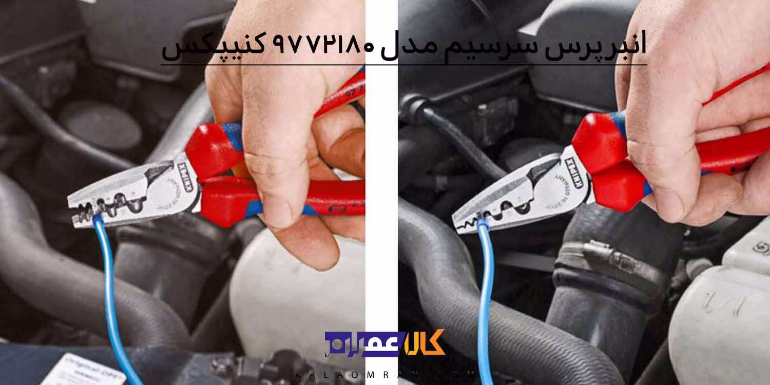 پرس سرسیم کنیپکس مدل 9772180 سایز 7 اینچ