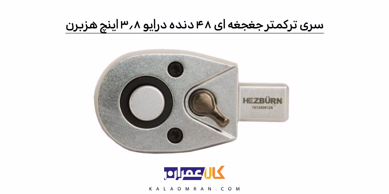خرید سری ترکمتر جغجغه ای 48 دنده درایو 3/8 اینچ هزبرن