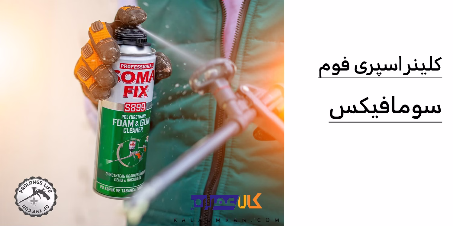 اسپری کلینر فوم سومافیکس