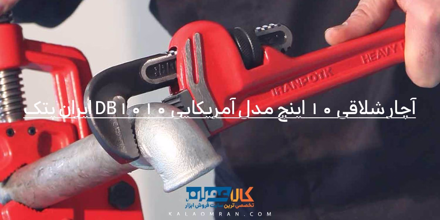 آچار شلاقی 10 اینچ مدل آمریکایی DB1010 ایران پتک