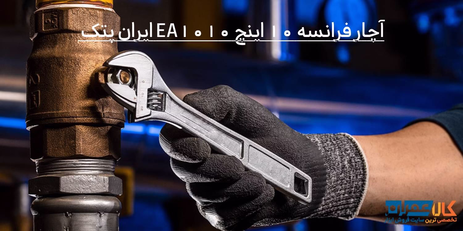 آچار فرانسه 10 اینچ EA1010 ایران پتک