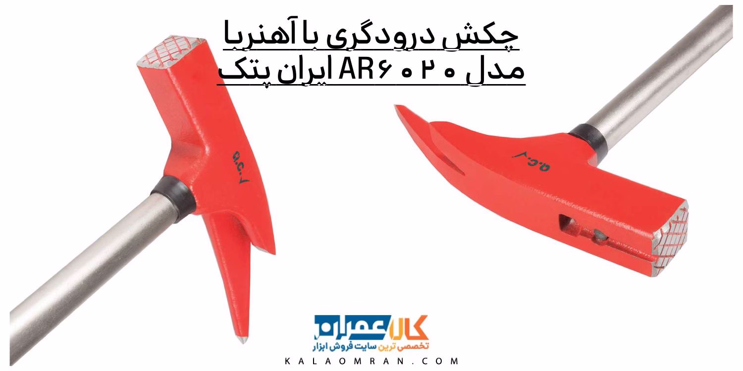 چکش درودگری با آهنربا AR6020 ایران پتک