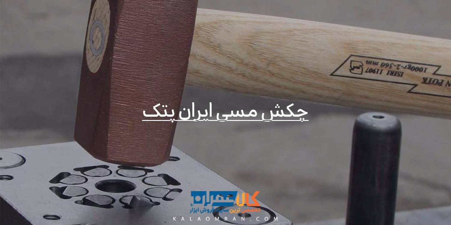 چکش مسی ایران پتک