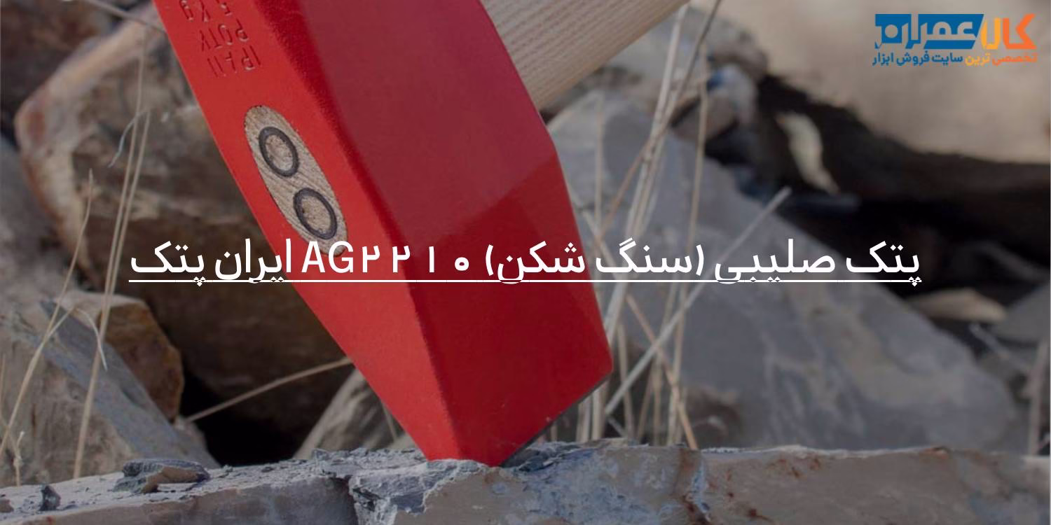 پتک صلیبی (سنگ شکن) AG2210 ایران پتک