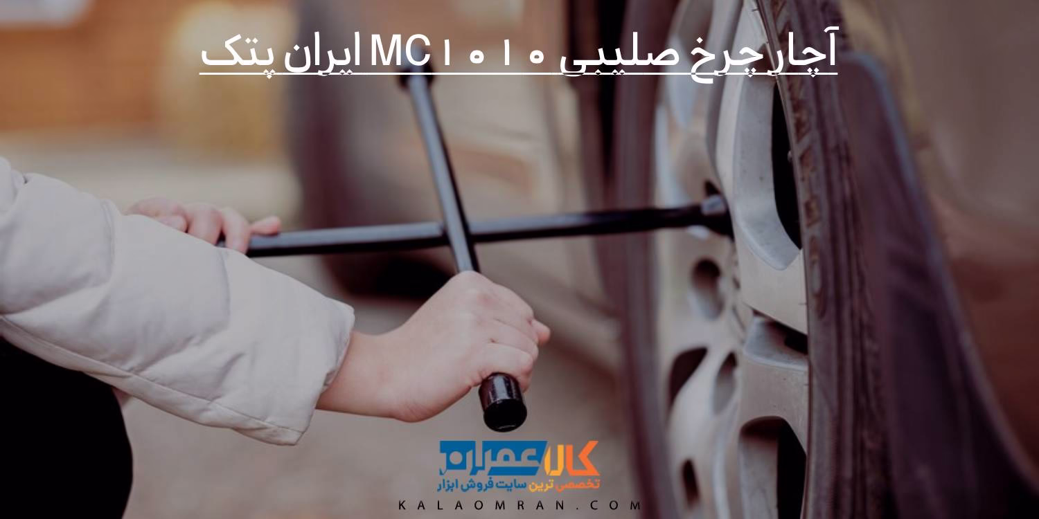 آچار چرخ صلیبی MC1010 ایران پتک