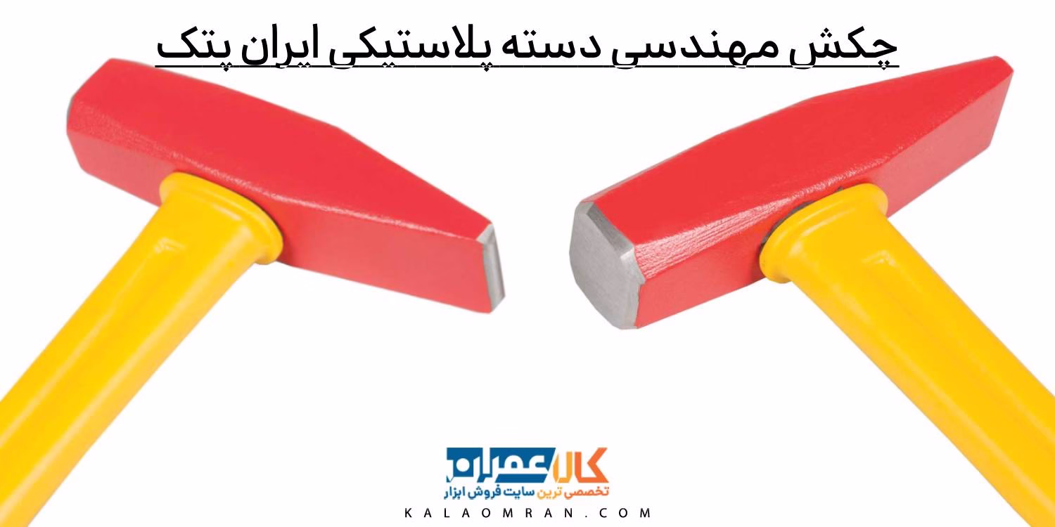 چکش مهندسی دسته پلاستیکی 1000 گرمی AS3810 ایران پتک چکش مهندسی دسته پلاستیکی 1500 گرمی AS4210 ایران پتک چکش مهندسی دسته پلاستیکی 2000 گرمی AS4610 ایران پتک