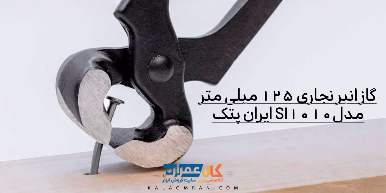 گاز انبر نجاری 125 میلی متر SI1010 ایران پتک