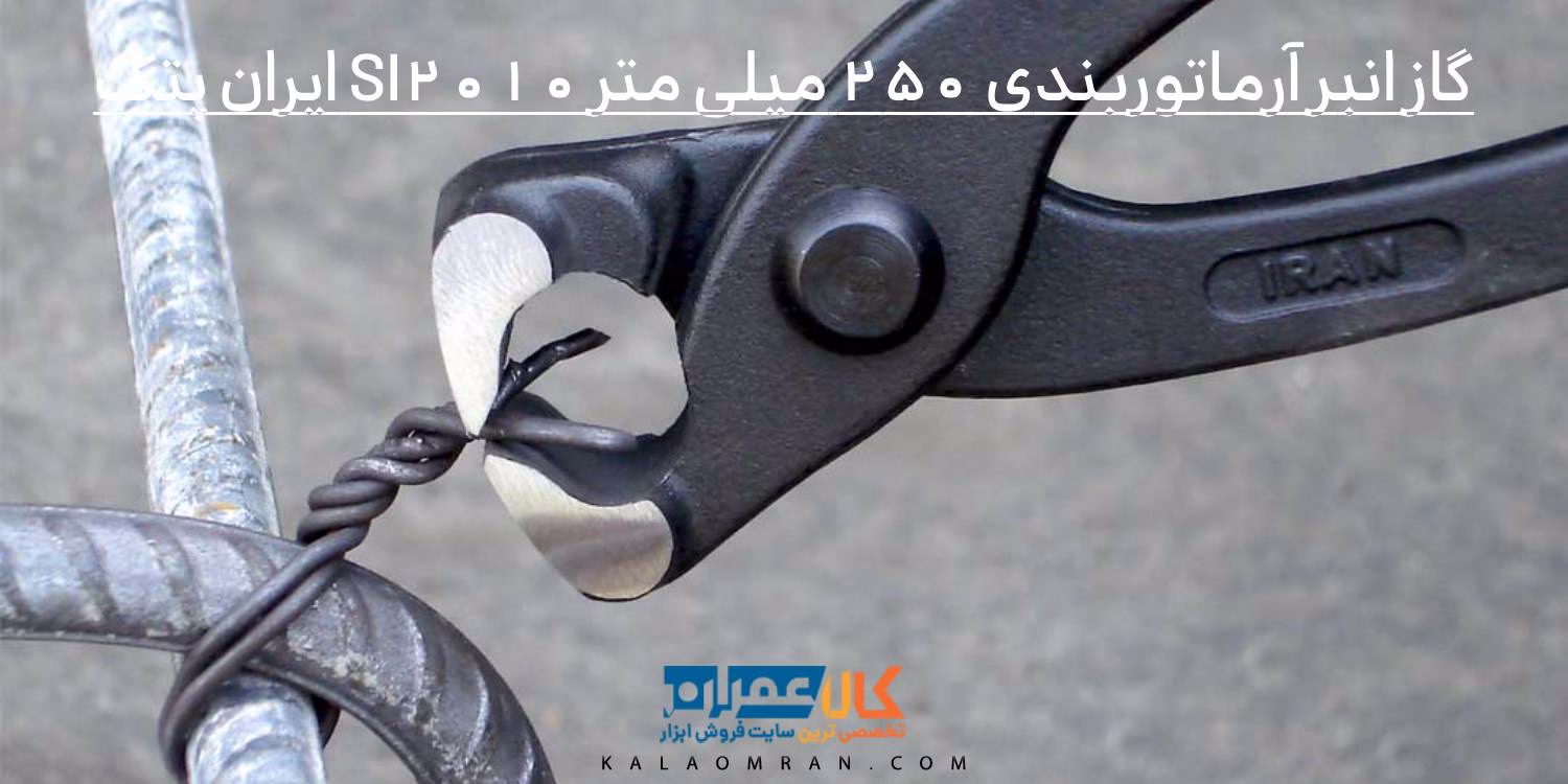 گاز انبر آرماتوربندی 250 میلی متر SI2010 ایران پتک