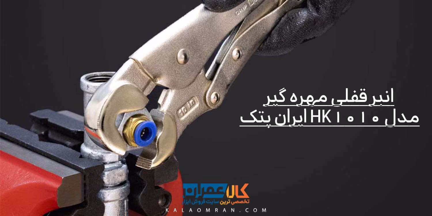 انبر قفلی مهره گیر HK1010 ایران پتک