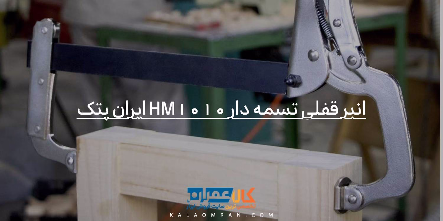 انبر قفلی تسمه دار HM1010 ایران پتک