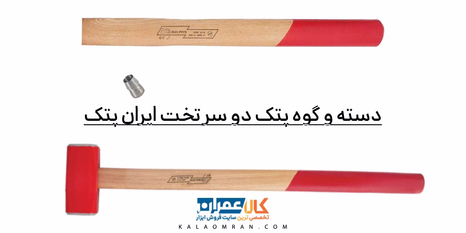 دسته و گوه پتک دو سر تخت ایران پتک