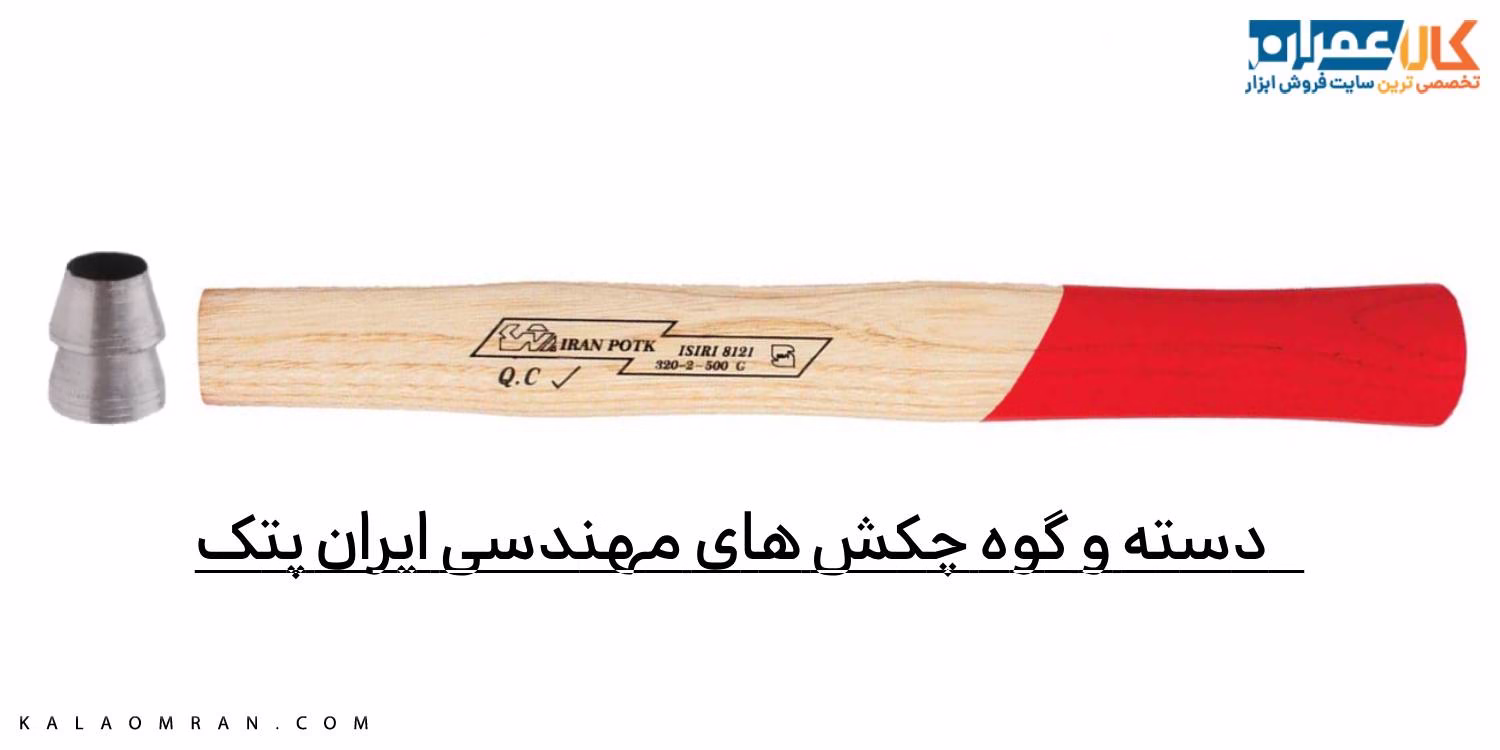 دسته و گوه چکش های مهندسی ایران پتک