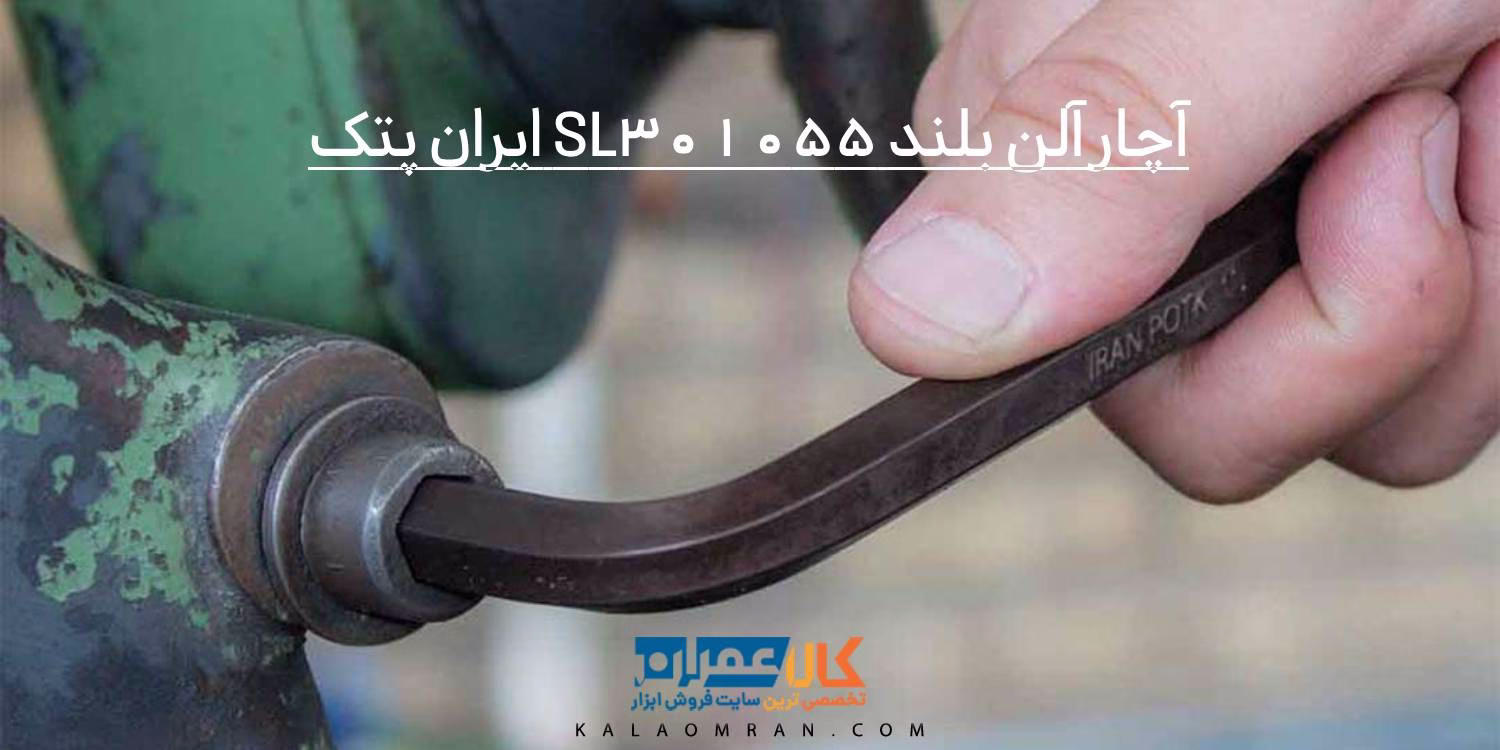 آچار آلن بلند SL301055 ایران پتک