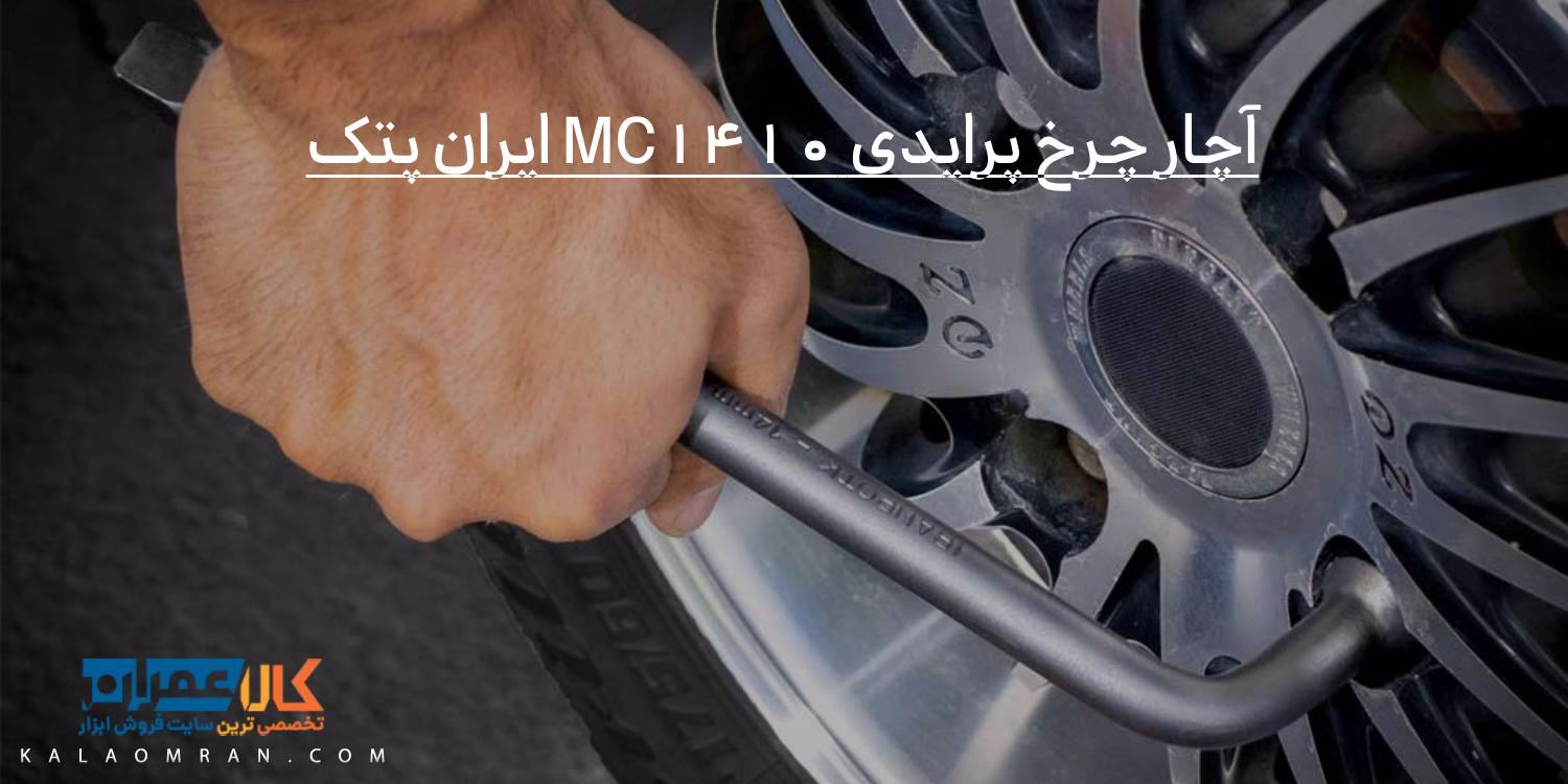 آچار چرخ پرایدی MC1410 ایران پتک