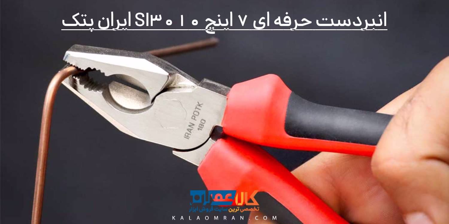 انبردست حرفه ای 7 اینچ SI3010 ایران پتک