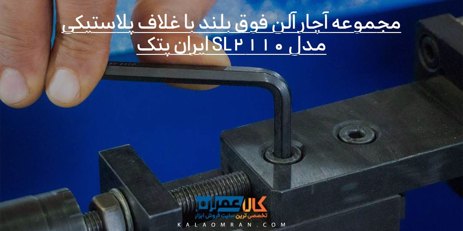 مجموعه آچار آلن فوق بلند با غلاف پلاستیکی SL2110 ایران پتک