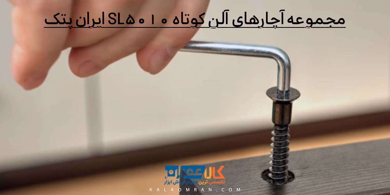 مجموعه آچارهای آلن کوتاه با کیف برزنتی SL5010 ایران پتک