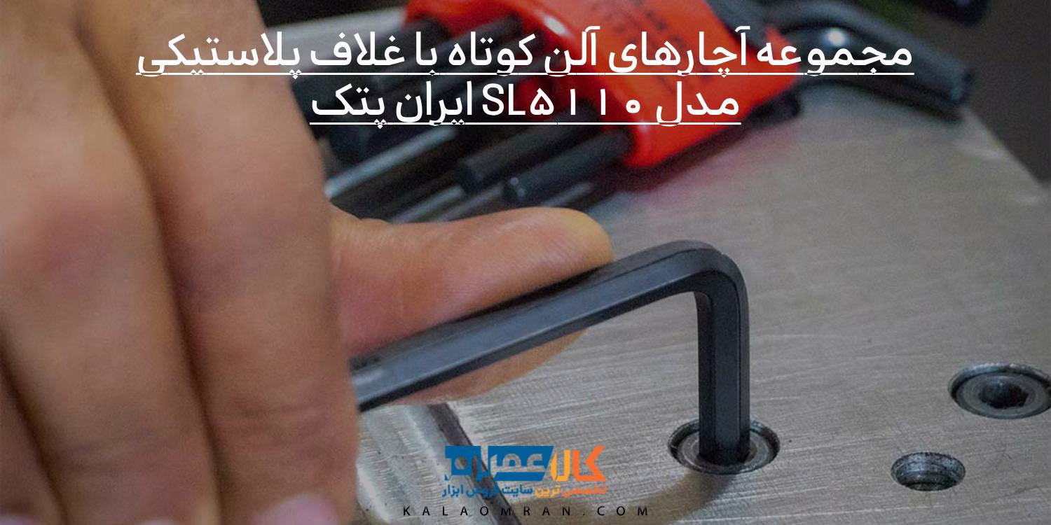 مجموعه آچارهای آلن کوتاه با غلاف پلاستیکی SL5110 ایران پتک