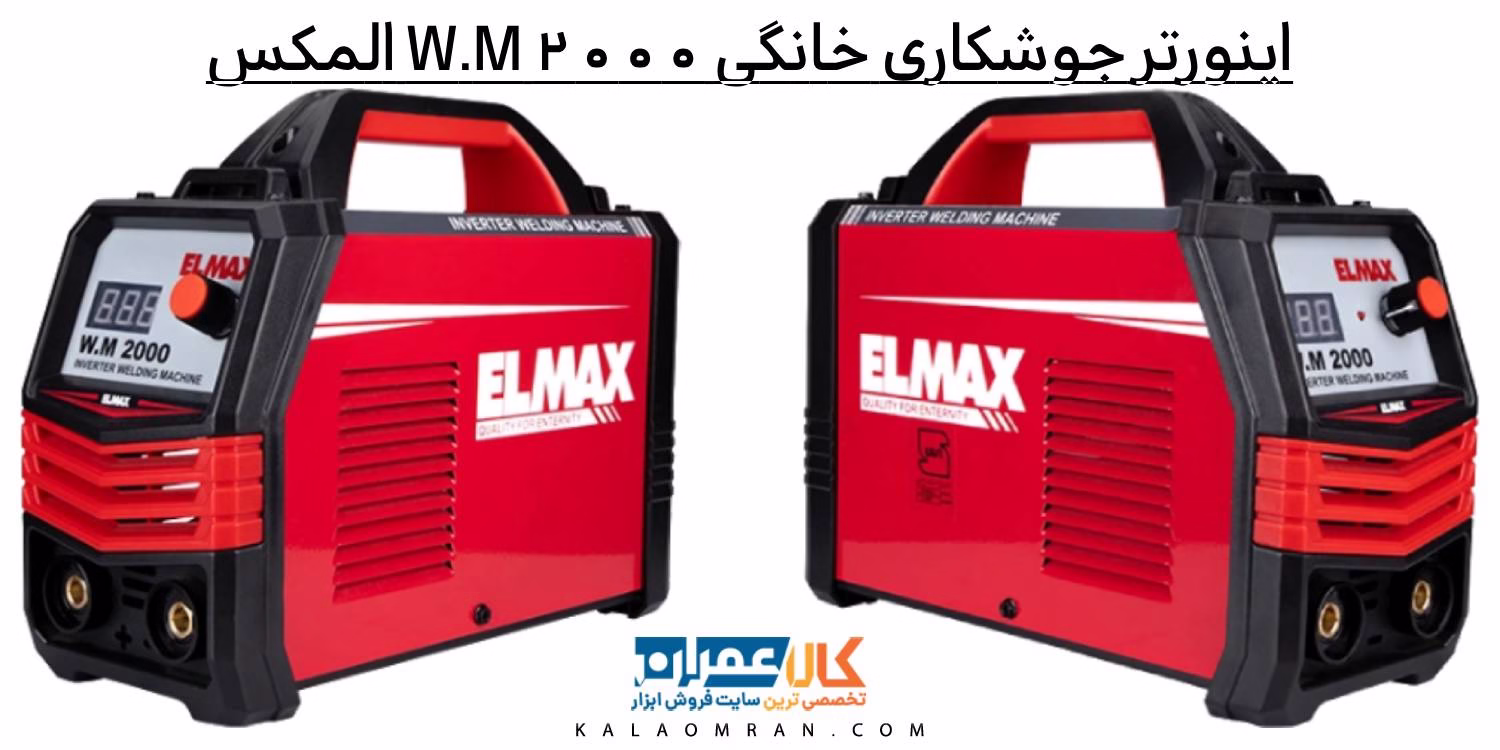 اینورتر جوشکاری خانگی W.M 2000 المکس