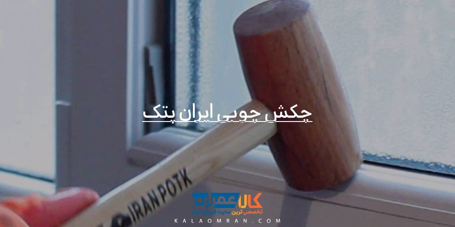 چكش چوبی ایران پتک