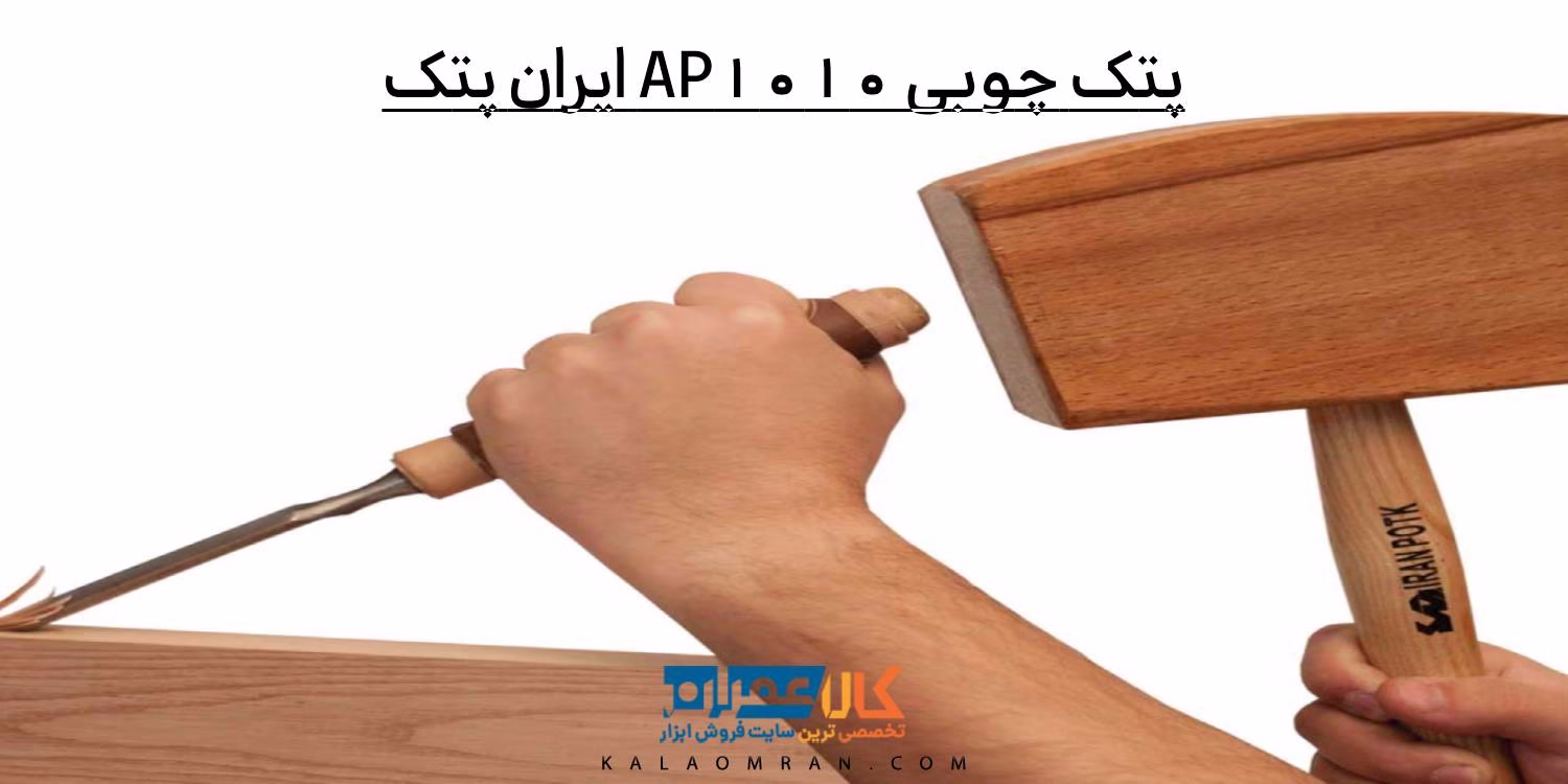 پتک چوبی AP1010 ایران پتک