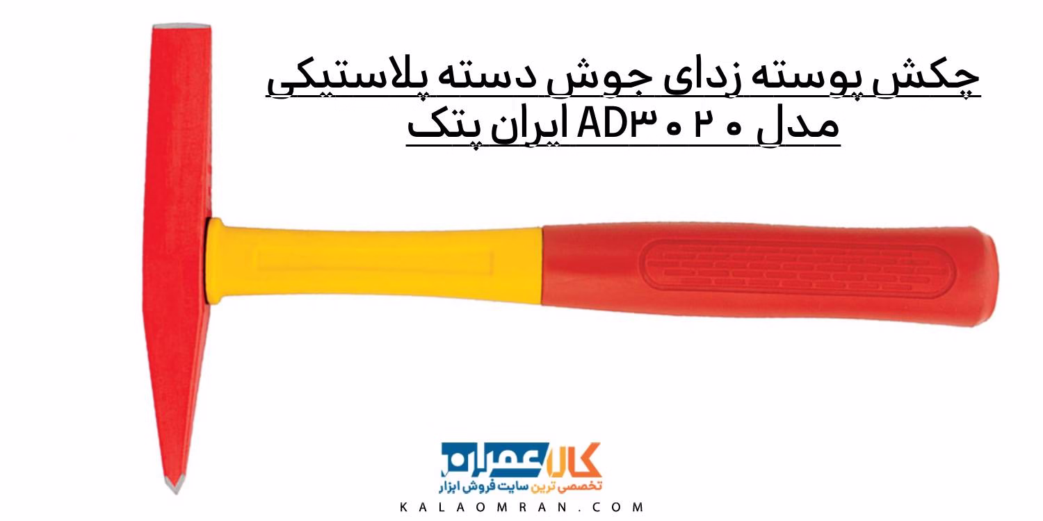 چکش پوسته زدای جوش دسته پلاستیکی AD3020 ایران پتک