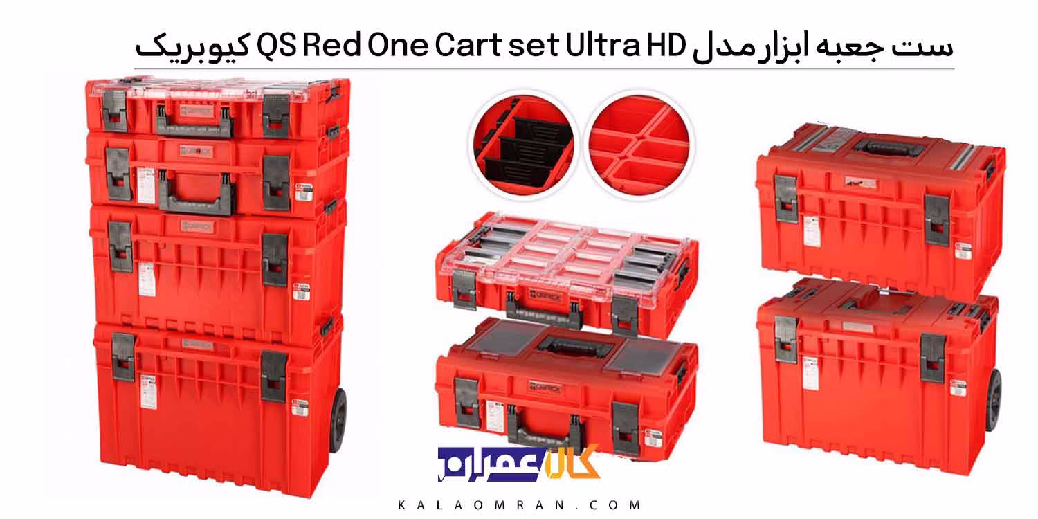 جعبه ابزار کیوبریک QS Red One Cart set Ultra HD